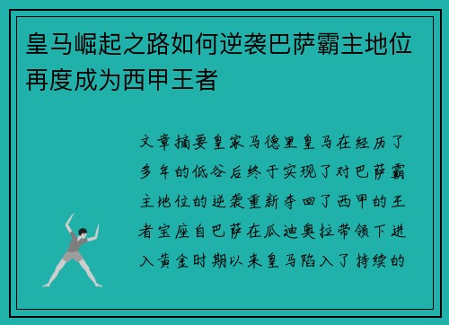 皇马崛起之路如何逆袭巴萨霸主地位再度成为西甲王者