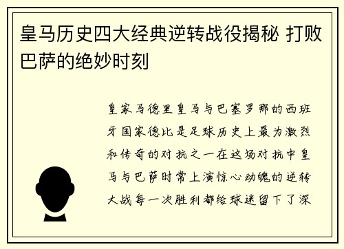 皇马历史四大经典逆转战役揭秘 打败巴萨的绝妙时刻 皇马历史四大经典逆转战役揭秘 打败巴萨的绝妙时刻