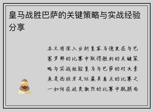 皇马战胜巴萨的关键策略与实战经验分享 皇马战胜巴萨的关键策略与实战经验分享