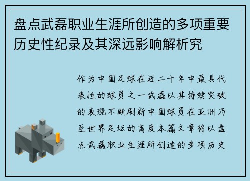 盘点武磊职业生涯所创造的多项重要历史性纪录及其深远影响解析究