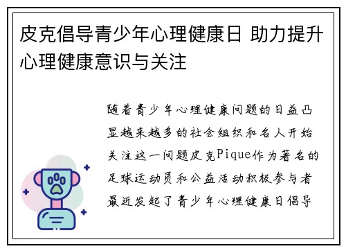 皮克倡导青少年心理健康日 助力提升心理健康意识与关注