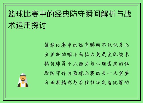 篮球比赛中的经典防守瞬间解析与战术运用探讨 篮球比赛中的经典防守瞬间解析与战术运用探讨