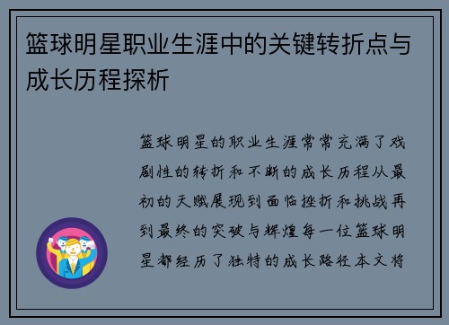 篮球明星职业生涯中的关键转折点与成长历程探析 篮球明星职业生涯中的关键转折点与成长历程探析