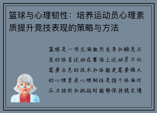 篮球与心理韧性:培养运动员心理素质提升竞技表现的策略与方法 篮球与心理韧性:培养运动员心理素质提升竞技表现的策略与方法