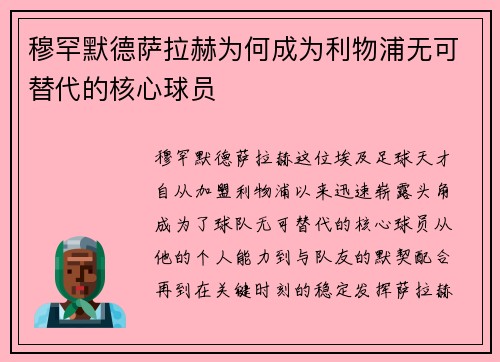 穆罕默德萨拉赫为何成为利物浦无可替代的核心球员