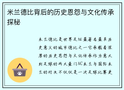 米兰德比背后的历史恩怨与文化传承探秘 米兰德比背后的历史恩怨与文化传承探秘