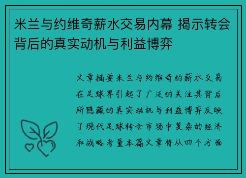 米兰与约维奇薪水交易内幕 揭示转会背后的真实动机与利益博弈 米兰与约维奇薪水交易内幕 揭示转会背后的真实动机与利益博弈