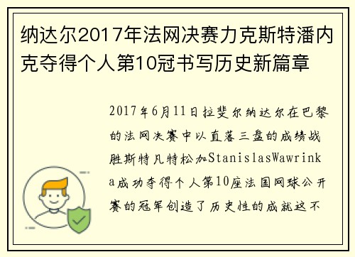 纳达尔2017年法网决赛力克斯特潘内克夺得个人第10冠书写历史新篇章