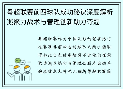 粤超联赛前四球队成功秘诀深度解析凝聚力战术与管理创新助力夺冠