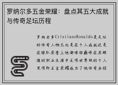 罗纳尔多五金荣耀:盘点其五大成就与传奇足坛历程 罗纳尔多五金荣耀:盘点其五大成就与传奇足坛历程