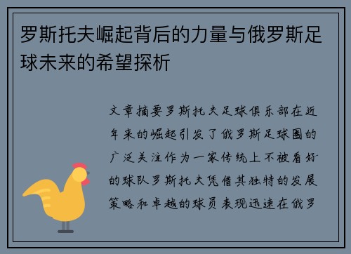 罗斯托夫崛起背后的力量与俄罗斯足球未来的希望探析
