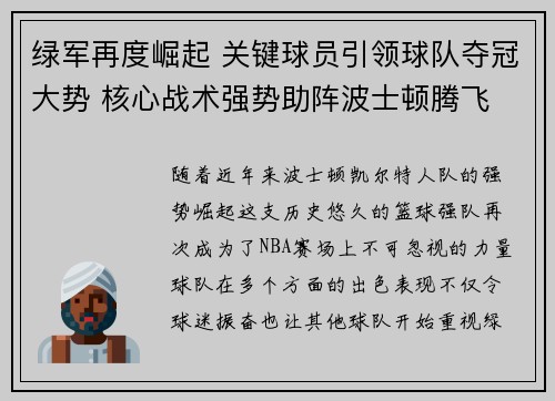 绿军再度崛起 关键球员引领球队夺冠大势 核心战术强势助阵波士顿腾飞 绿军再度崛起 关键球员引领球队夺冠大势 核心战术强势助阵波士顿腾飞