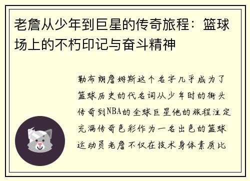 老詹从少年到巨星的传奇旅程：篮球场上的不朽印记与奋斗精神
