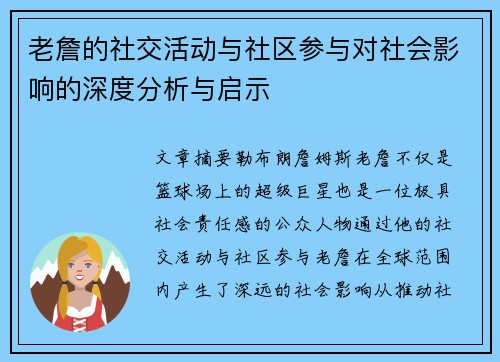 老詹的社交活动与社区参与对社会影响的深度分析与启示