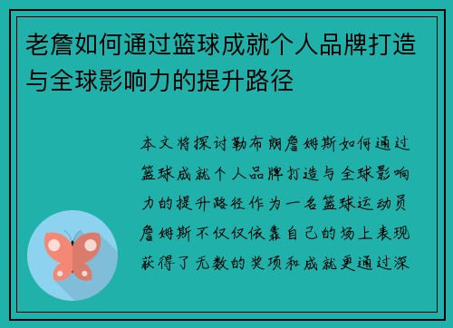 老詹如何通过篮球成就个人品牌打造与全球影响力的提升路径 老詹如何通过篮球成就个人品牌打造与全球影响力的提升路径