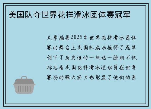 美国队夺世界花样滑冰团体赛冠军