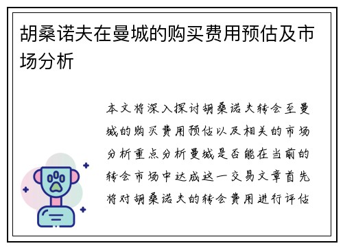 胡桑诺夫在曼城的购买费用预估及市场分析 胡桑诺夫在曼城的购买费用预估及市场分析
