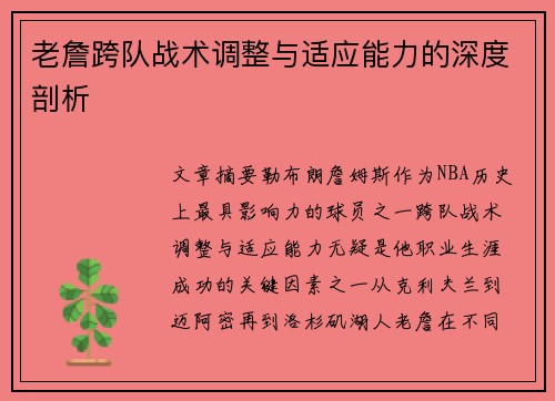 老詹跨队战术调整与适应能力的深度剖析 老詹跨队战术调整与适应能力的深度剖析