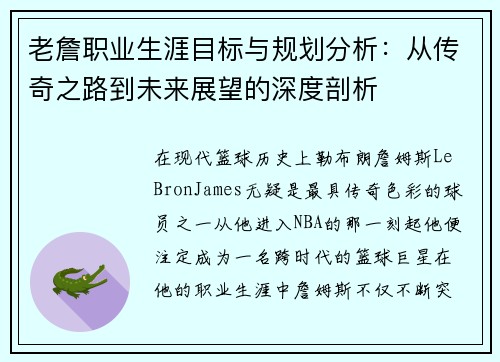 老詹职业生涯目标与规划分析:从传奇之路到未来展望的深度剖析 老詹职业生涯目标与规划分析:从传奇之路到未来展望的深度剖析