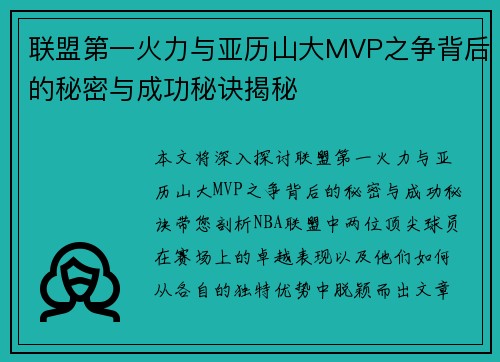 联盟第一火力与亚历山大MVP之争背后的秘密与成功秘诀揭秘 联盟第一火力与亚历山大MVP之争背后的秘密与成功秘诀揭秘