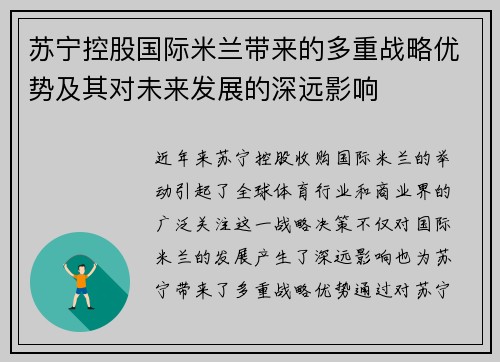 苏宁控股国际米兰带来的多重战略优势及其对未来发展的深远影响