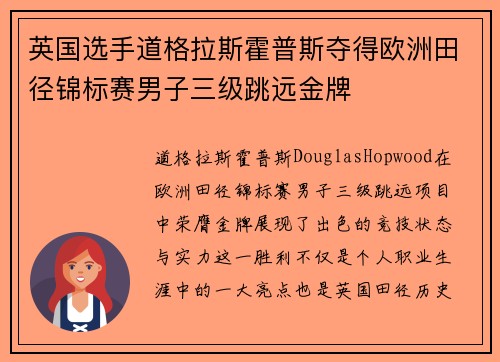 英国选手道格拉斯霍普斯夺得欧洲田径锦标赛男子三级跳远金牌