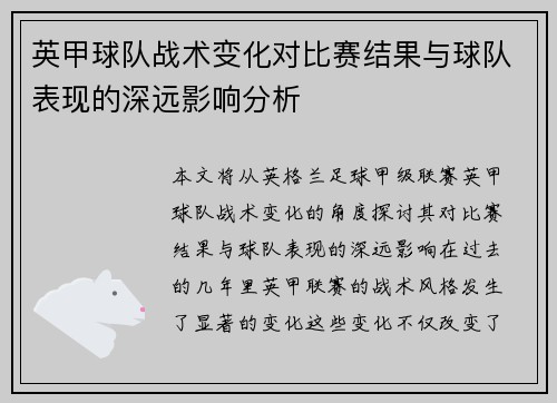 英甲球队战术变化对比赛结果与球队表现的深远影响分析 英甲球队战术变化对比赛结果与球队表现的深远影响分析