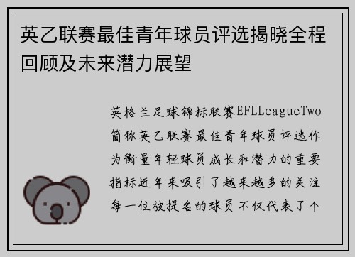 英乙联赛最佳青年球员评选揭晓全程回顾及未来潜力展望