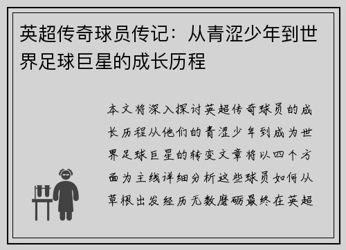英超传奇球员传记:从青涩少年到世界足球巨星的成长历程 英超传奇球员传记:从青涩少年到世界足球巨星的成长历程