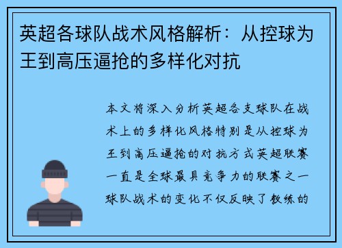 英超各球队战术风格解析：从控球为王到高压逼抢的多样化对抗