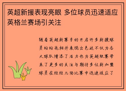 英超新援表现亮眼 多位球员迅速适应英格兰赛场引关注 英超新援表现亮眼 多位球员迅速适应英格兰赛场引关注