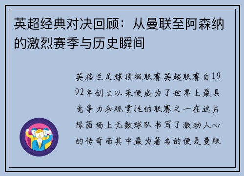 英超经典对决回顾：从曼联至阿森纳的激烈赛季与历史瞬间