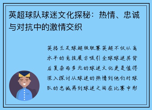 英超球队球迷文化探秘：热情、忠诚与对抗中的激情交织