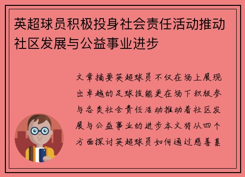 英超球员积极投身社会责任活动推动社区发展与公益事业进步 英超球员积极投身社会责任活动推动社区发展与公益事业进步