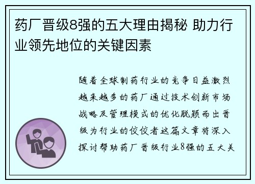 药厂晋级8强的五大理由揭秘 助力行业领先地位的关键因素