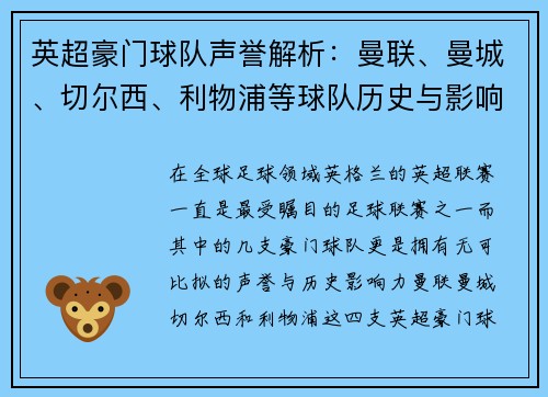 英超豪门球队声誉解析:曼联、曼城、切尔西、利物浦等球队历史与影响力对比 英超豪门球队声誉解析:曼联、曼城、切尔西、利物浦等球队历史与影响力对比