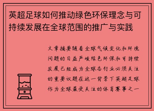 英超足球如何推动绿色环保理念与可持续发展在全球范围的推广与实践