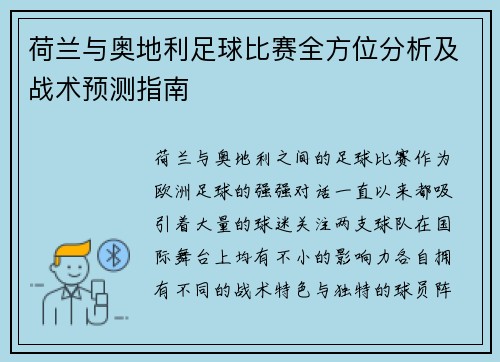 荷兰与奥地利足球比赛全方位分析及战术预测指南
