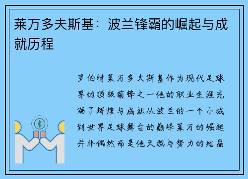 莱万多夫斯基：波兰锋霸的崛起与成就历程