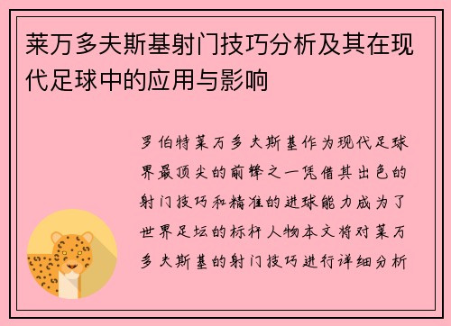 莱万多夫斯基射门技巧分析及其在现代足球中的应用与影响