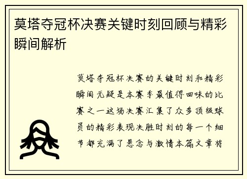 莫塔夺冠杯决赛关键时刻回顾与精彩瞬间解析