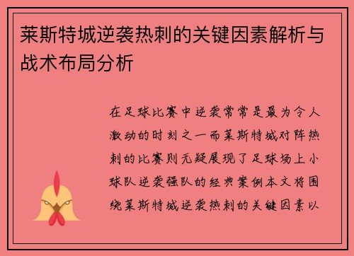 莱斯特城逆袭热刺的关键因素解析与战术布局分析 莱斯特城逆袭热刺的关键因素解析与战术布局分析