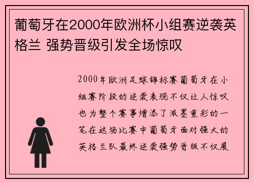 葡萄牙在2000年欧洲杯小组赛逆袭英格兰 强势晋级引发全场惊叹