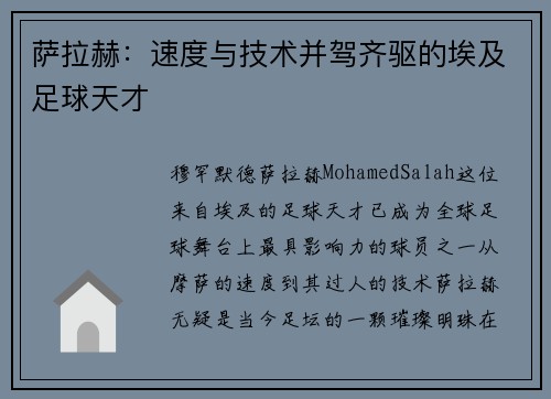 萨拉赫:速度与技术并驾齐驱的埃及足球天才 萨拉赫:速度与技术并驾齐驱的埃及足球天才