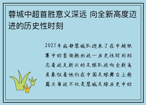 蓉城中超首胜意义深远 向全新高度迈进的历史性时刻