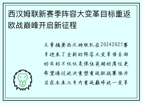西汉姆联新赛季阵容大变革目标重返欧战巅峰开启新征程 西汉姆联新赛季阵容大变革目标重返欧战巅峰开启新征程