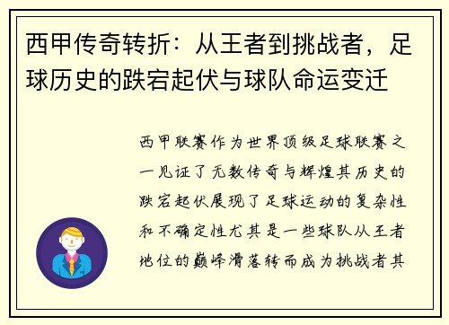 西甲传奇转折:从王者到挑战者,足球历史的跌宕起伏与球队命运变迁 西甲传奇转折:从王者到挑战者,足球历史的跌宕起伏与球队命运变迁