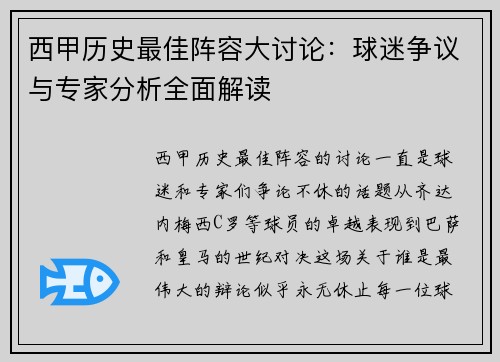 西甲历史最佳阵容大讨论：球迷争议与专家分析全面解读