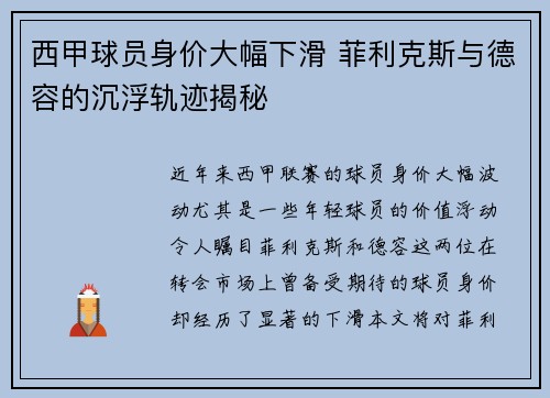 西甲球员身价大幅下滑 菲利克斯与德容的沉浮轨迹揭秘 西甲球员身价大幅下滑 菲利克斯与德容的沉浮轨迹揭秘