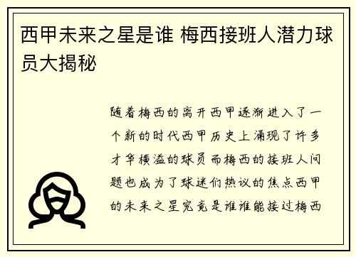 西甲未来之星是谁 梅西接班人潜力球员大揭秘 西甲未来之星是谁 梅西接班人潜力球员大揭秘